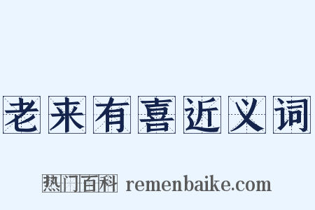 老来有喜近义词是什么意思的图片